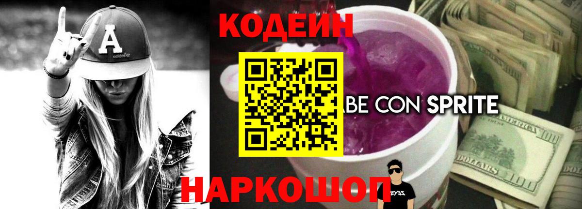 Дмитров  Codein Purple Drank  Вход с VPN  Кодеин напиток Lean (лин) 
