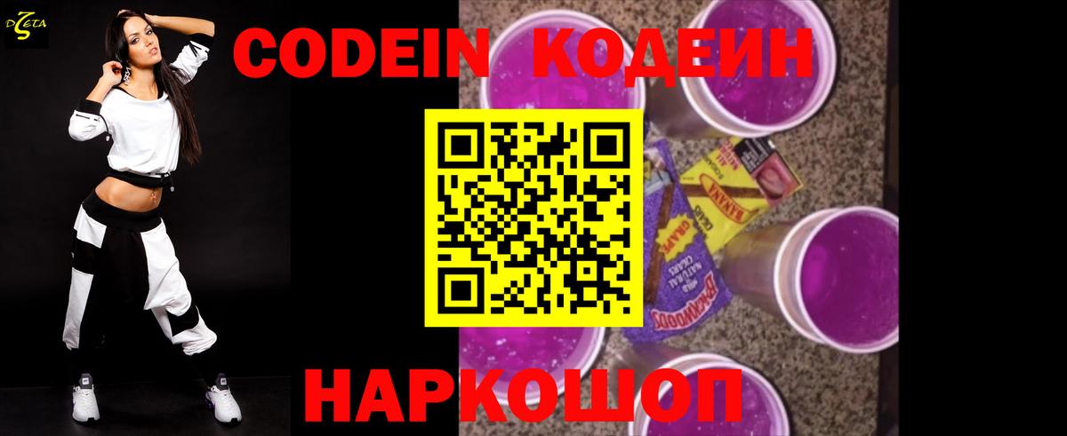 Codein напиток Lean (лин)  Codein Purple Drank  Дмитров 